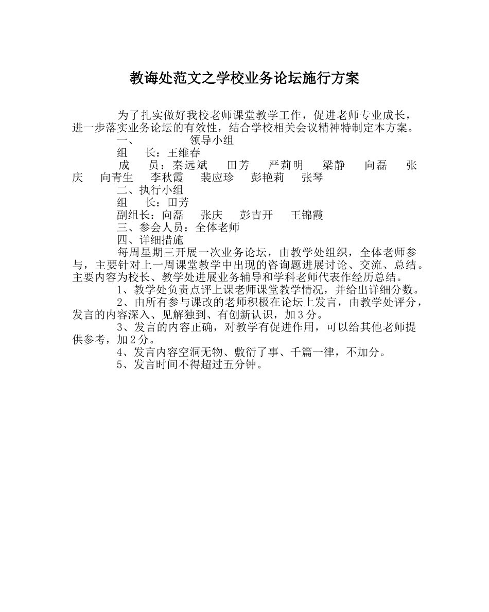 教导处范文学校业务论坛实施方案 _第1页