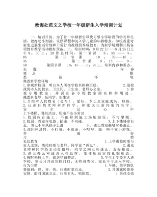 教导处范文学校一年级新生入学培训计划 