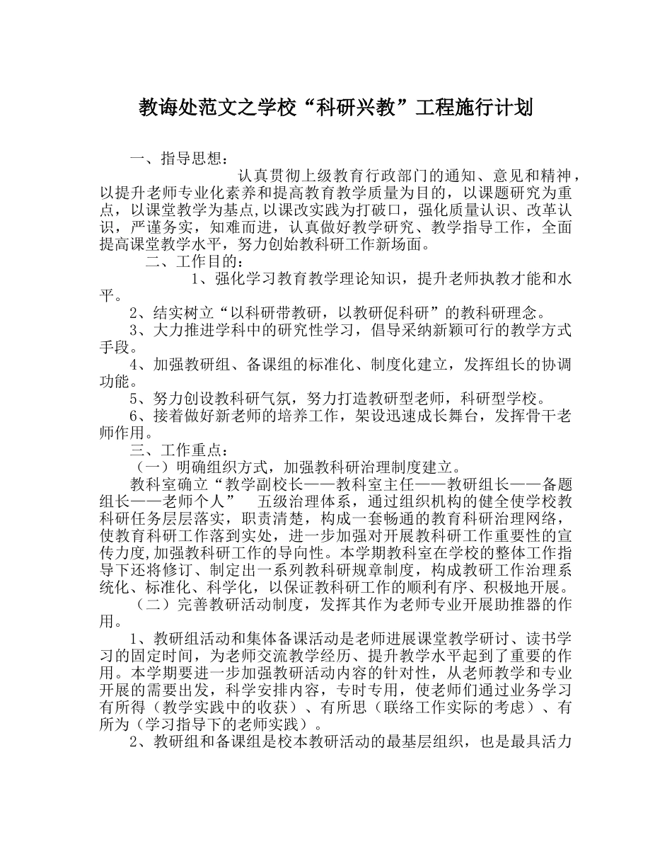 教导处范文学校“科研兴教”工程实施计划 _第1页