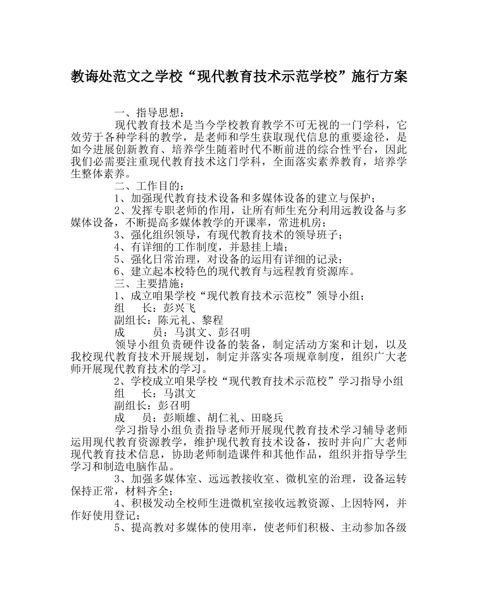 教导处范文学校“现代教育技术示范学校”实施方案 _第1页