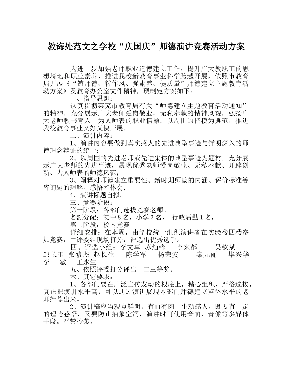 教导处范文学校“庆国庆”师德演讲比赛活动方案 _第1页