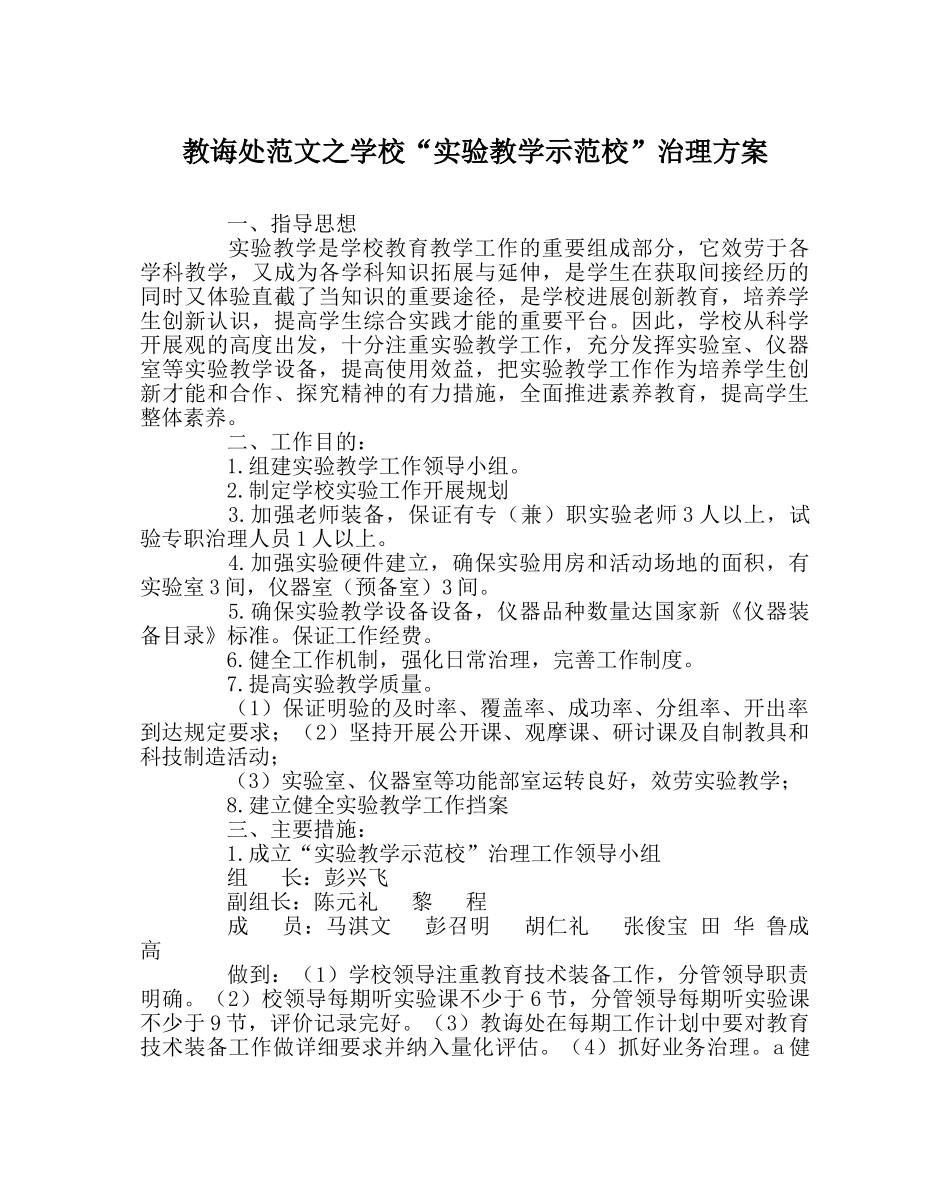 教导处范文学校“实验教学示范校”管理方案 _第1页