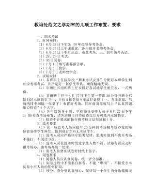 教导处范文学期末的几项工作布置、要求 