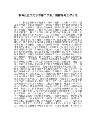 教导处范文学年第二学期发展指导处工作计划 