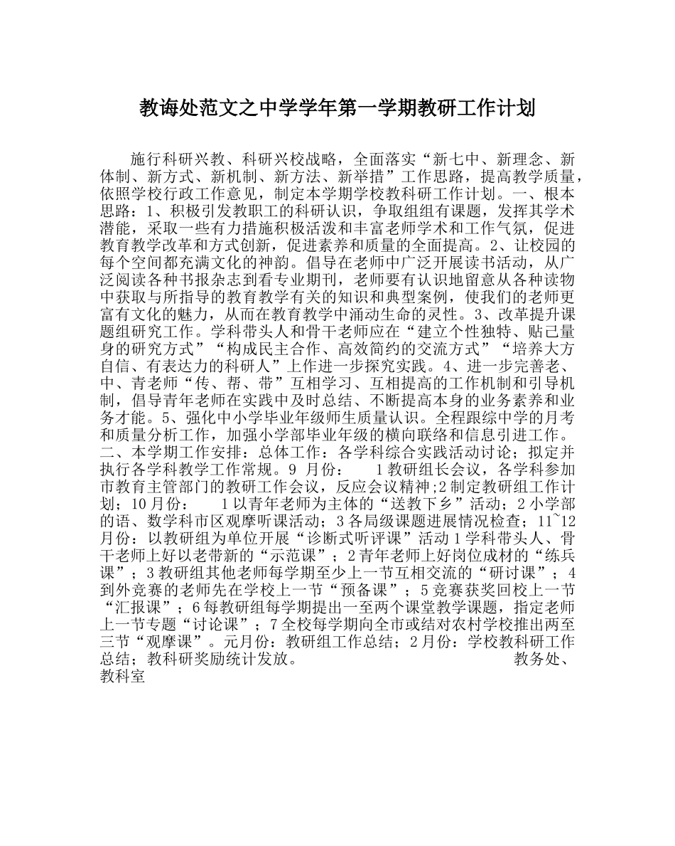 教导处范文学年第一学期教研工作计划 _第1页