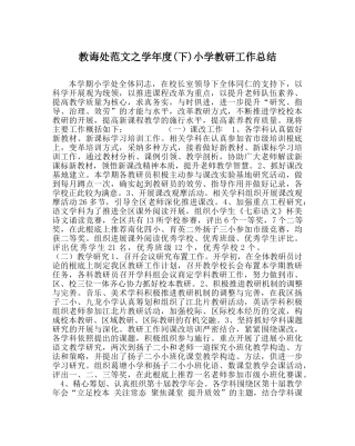 教导处范文学年度(下)小学教研工作总结 