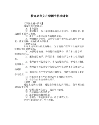 教导处范文学困生帮助计划 