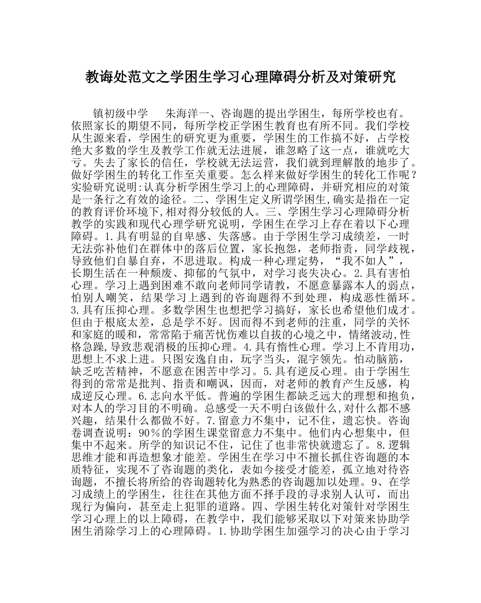 教导处范文学困生学习心理障碍分析及对策研究 _第1页