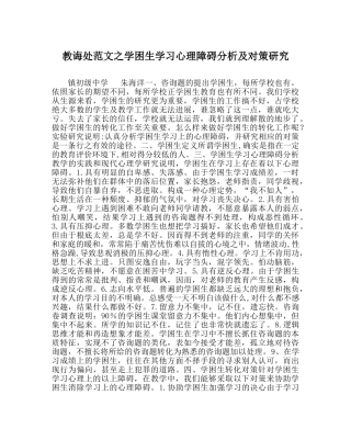 教导处范文学困生学习心理障碍分析及对策研究 