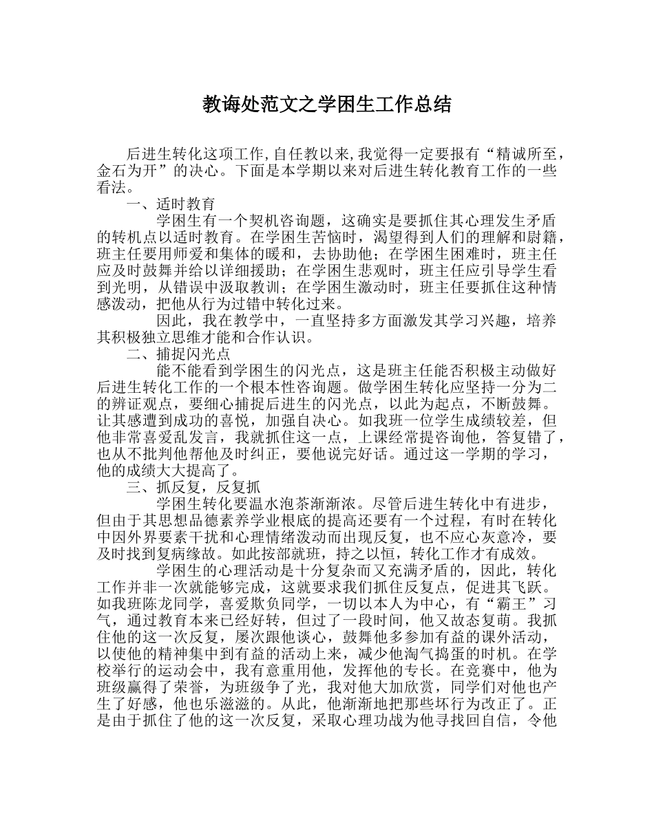 教导处范文学困生工作总结 _第1页