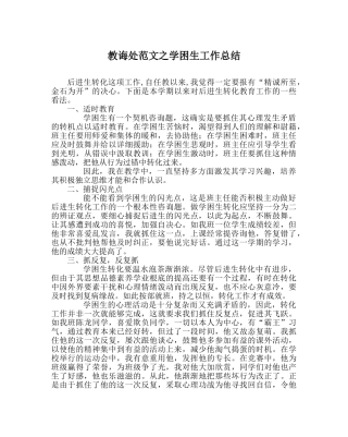 教导处范文学困生工作总结 