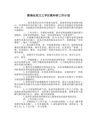 教导处范文学区教科研工作计划 