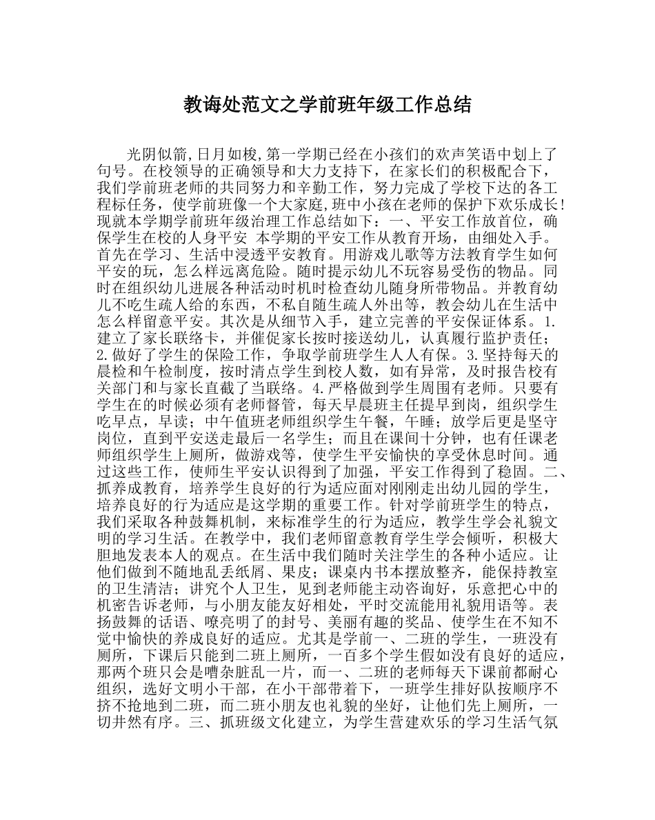教导处范文学前班年级工作总结 _第1页