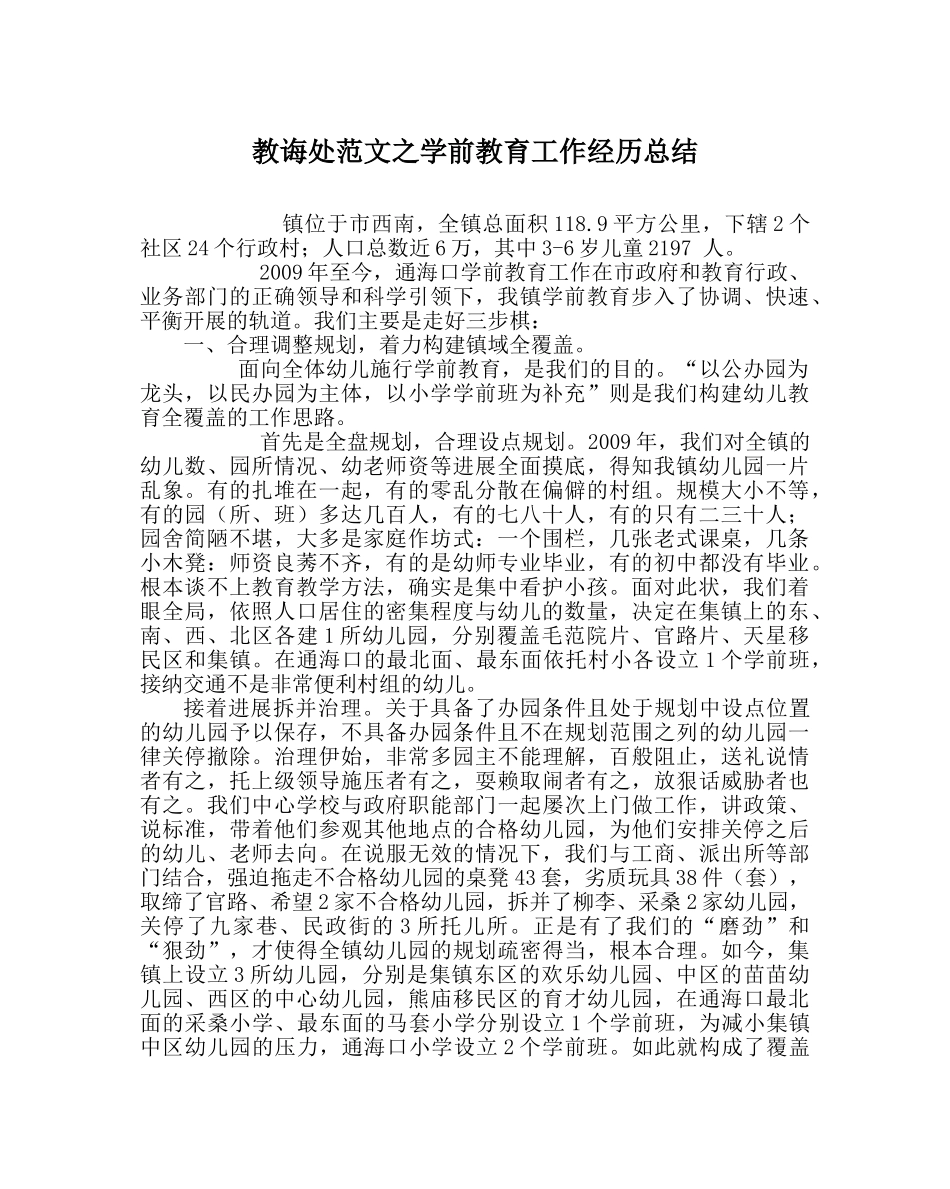 教导处范文学前教育工作经验总结 _第1页