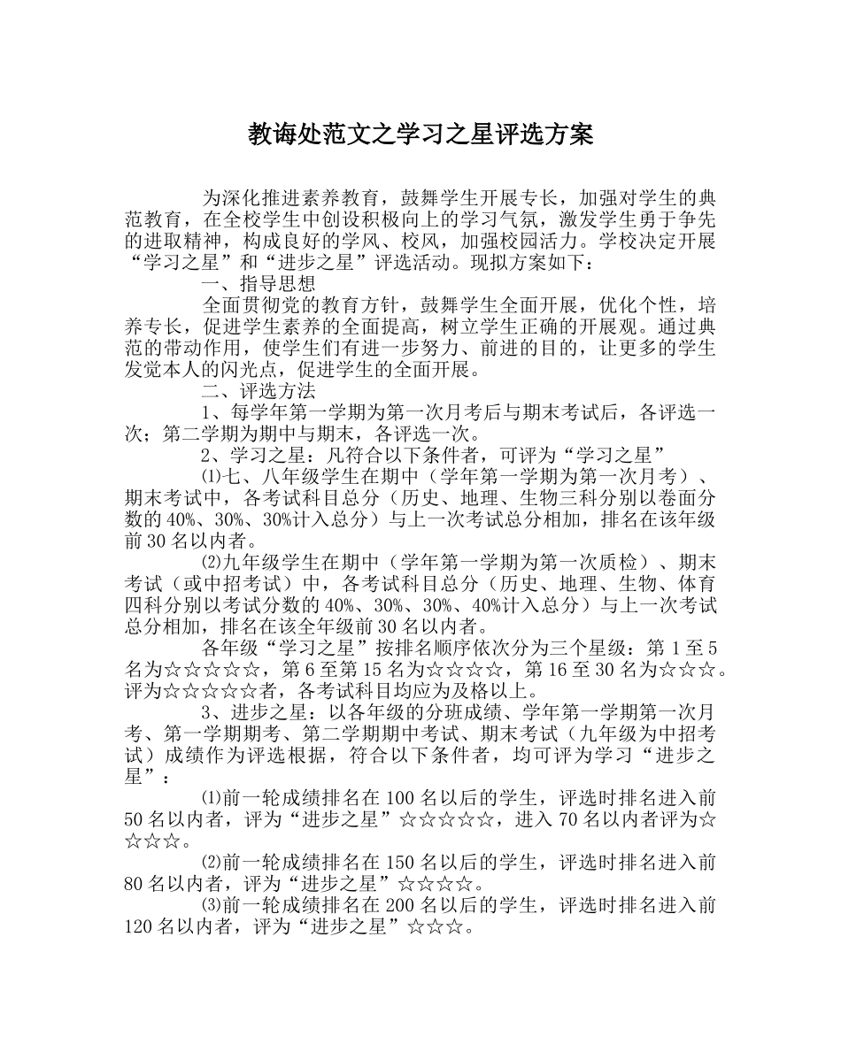 教导处范文学习星评选方案 _第1页