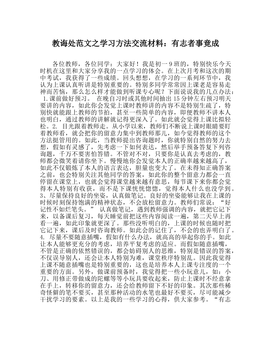 教导处范文学习方法交流材料：有志者事竟成 _第1页