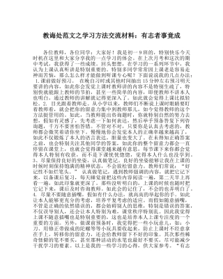 教导处范文学习方法交流材料：有志者事竟成 