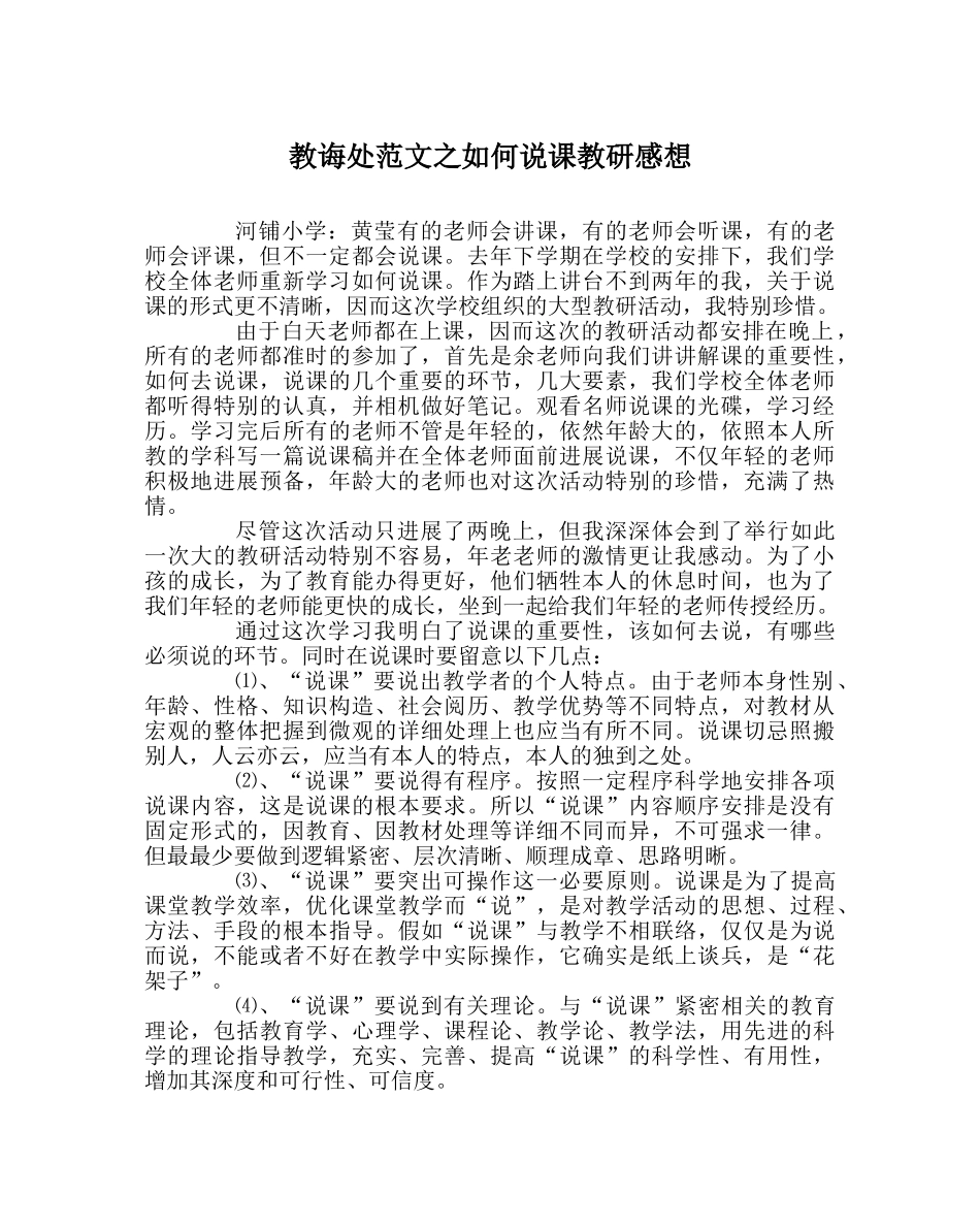 教导处范文如何说课教研感想 _第1页