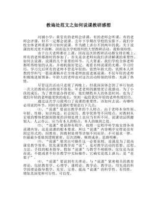 教导处范文如何说课教研感想 