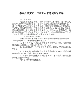 教导处范文学业水平考试奖惩方案 