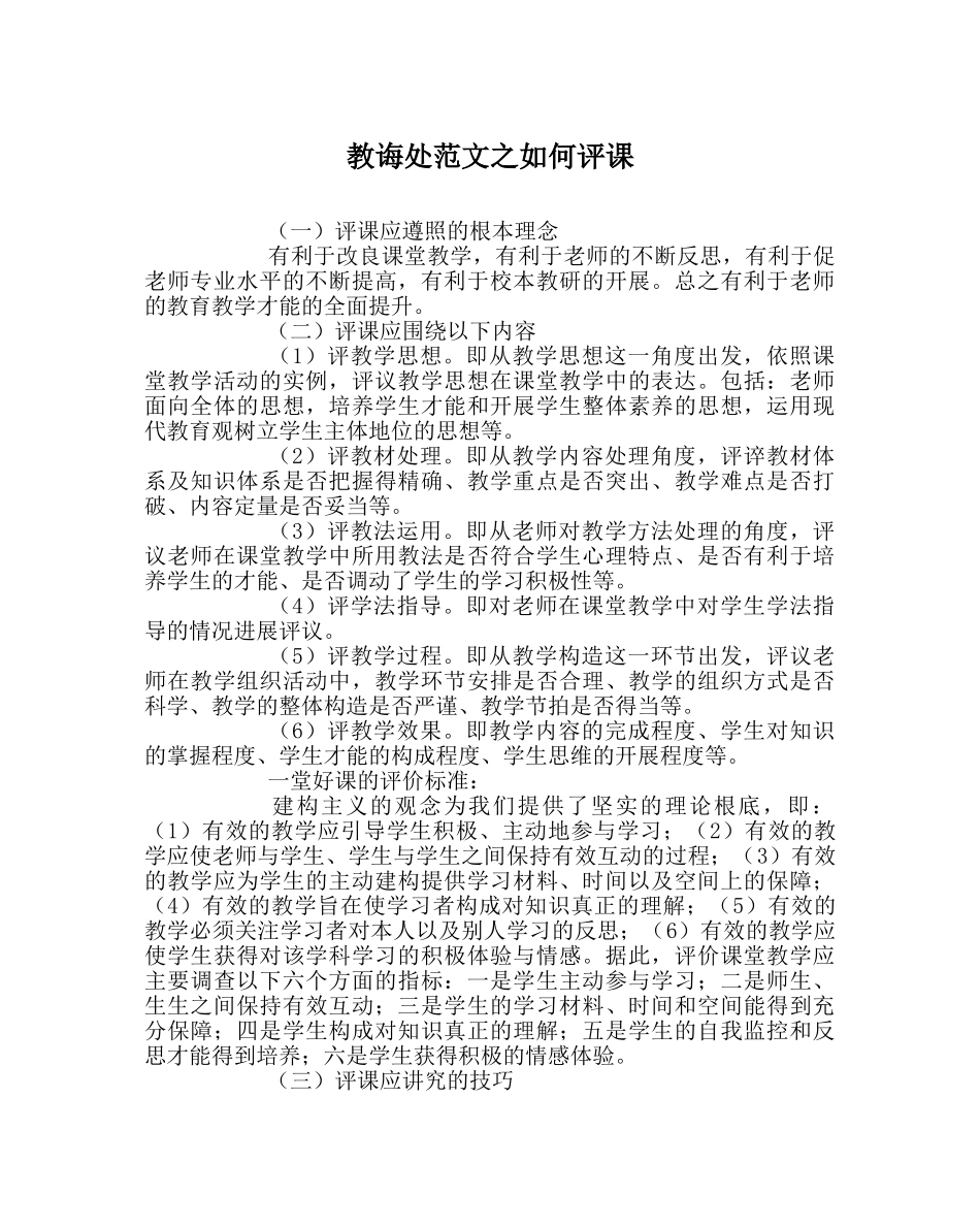 教导处范文如何评课 _第1页
