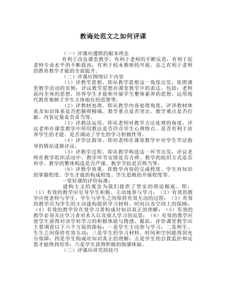 教导处范文如何评课 