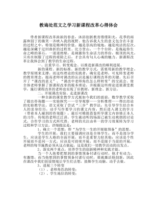 教导处范文学习新课程改革心得体会 