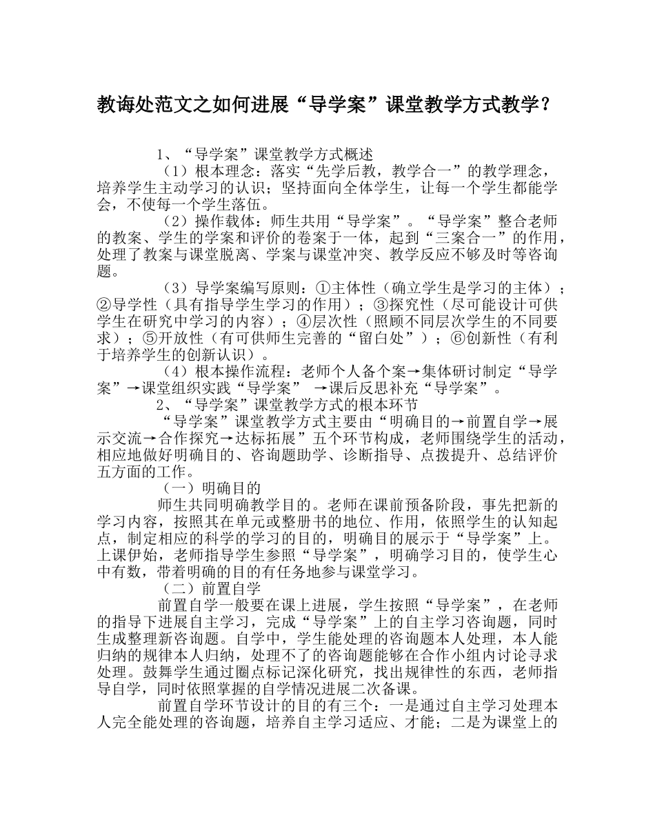 教导处范文如何进行“导学案”课堂教学模式教学？ _第1页