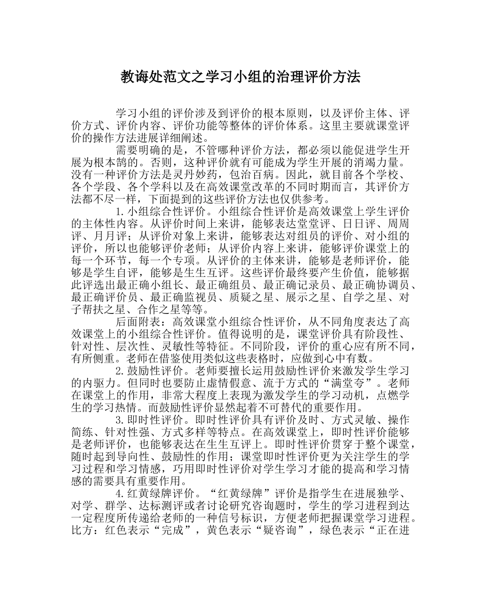 教导处范文学习小组的管理评价办法 _第1页