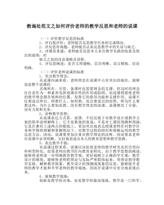 教导处范文如何评价教师的教学反思和教师的说课 