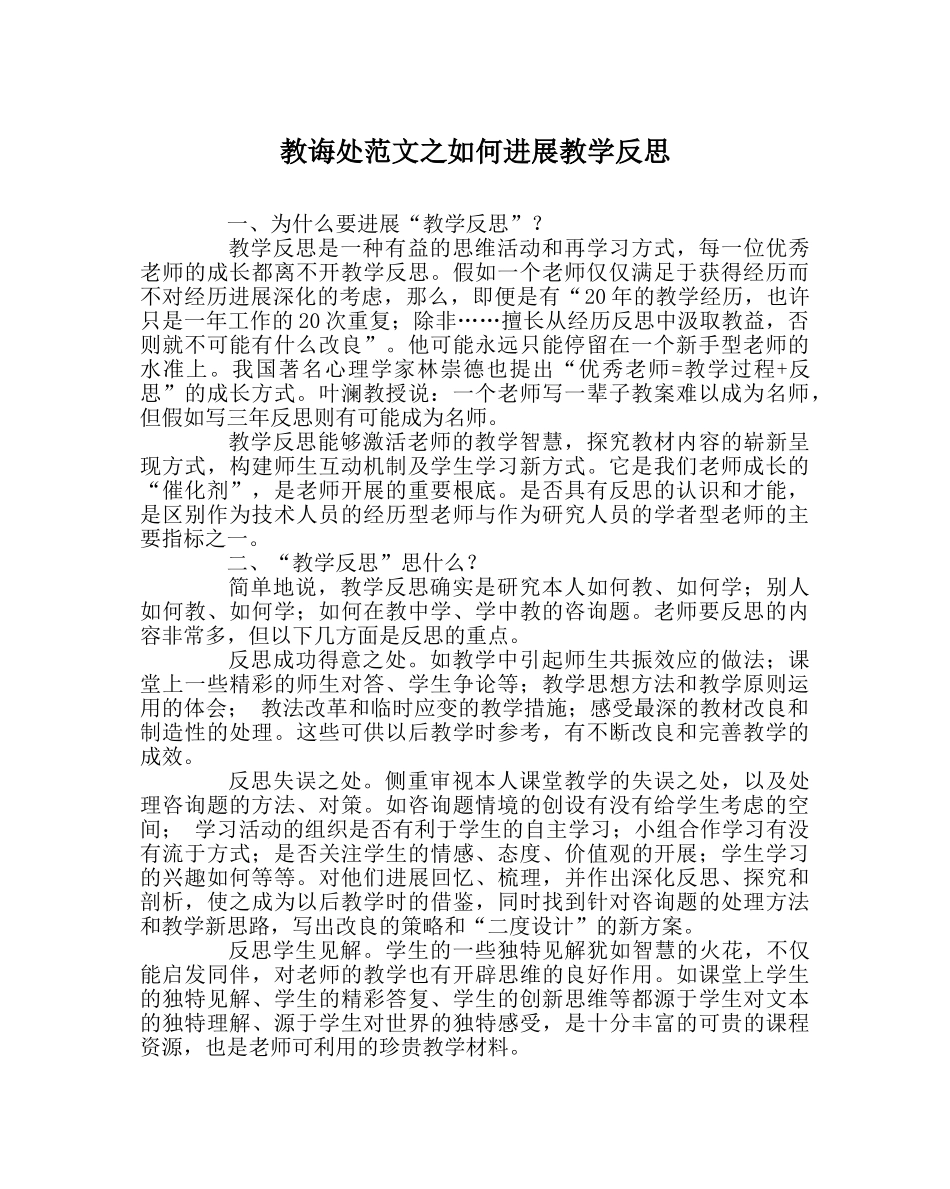 教导处范文如何进行教学反思 _第1页