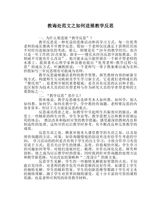 教导处范文如何进行教学反思 