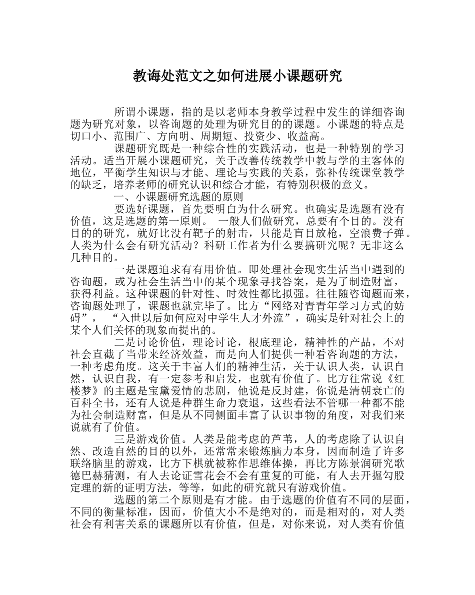 教导处范文如何进行小课题研究 _第1页