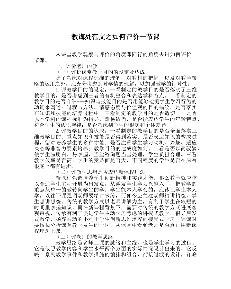 教导处范文如何评价一节课 _第1页