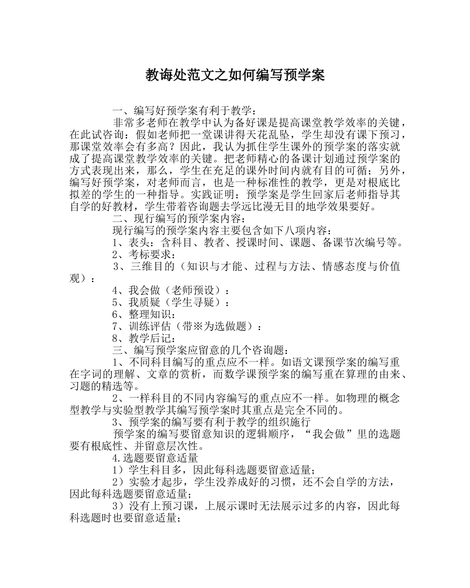 教导处范文如何编写预学案 _第1页