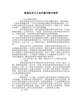 教导处范文如何编写教学案例 