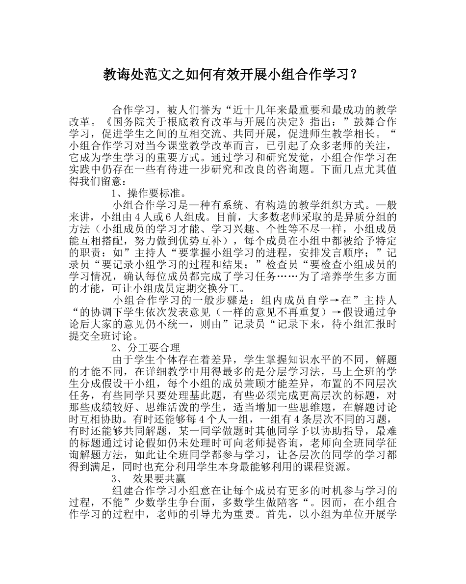 教导处范文如何有效开展小组合作学习？ _第1页