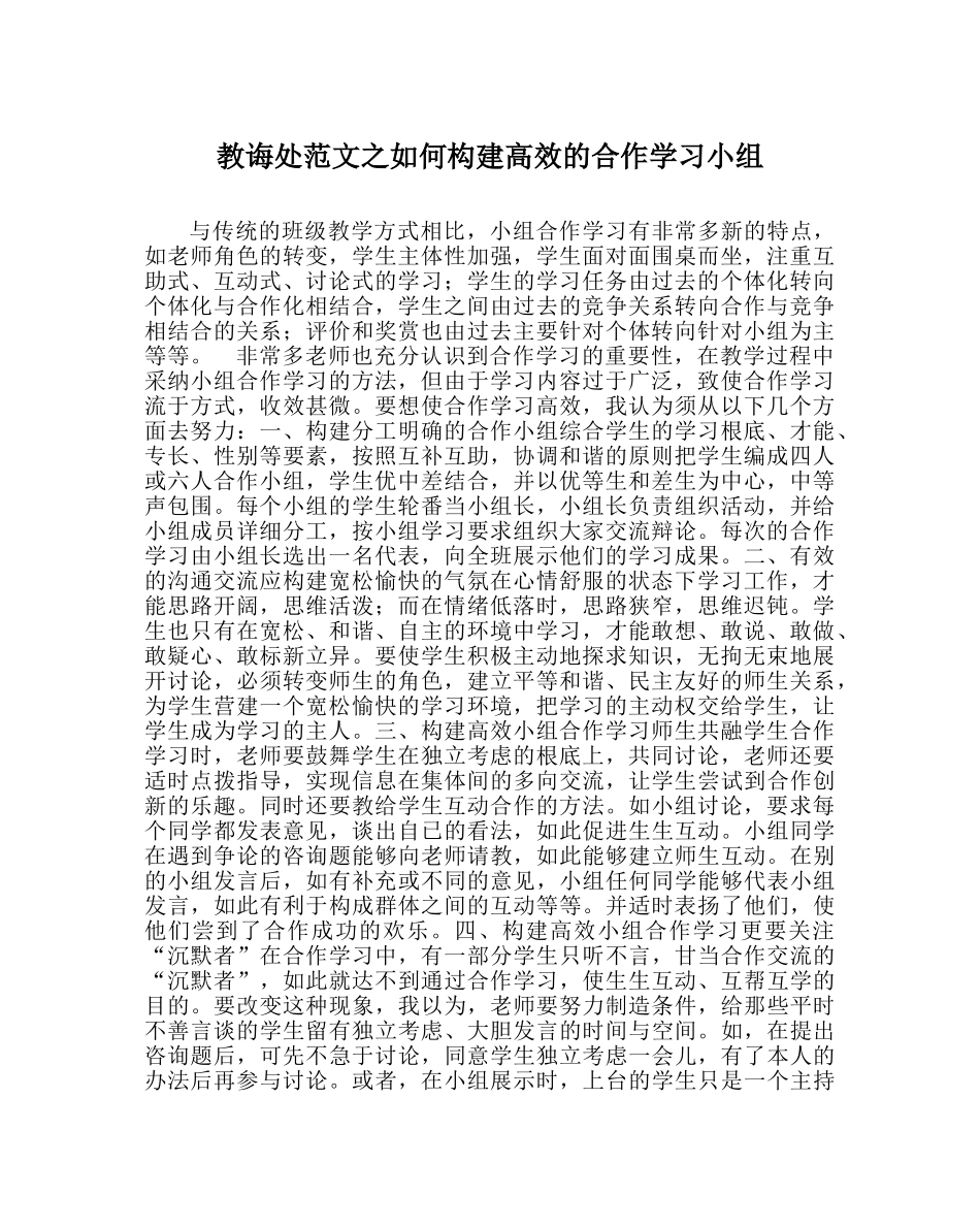 教导处范文如何构建高效的合作学习小组 _第1页