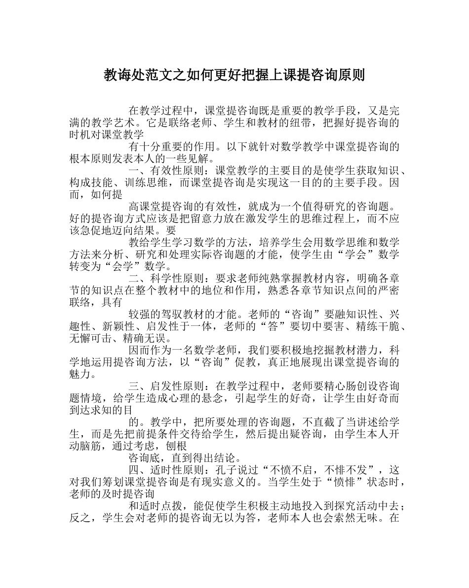 教导处范文如何更好把握上课提问原则 _第1页