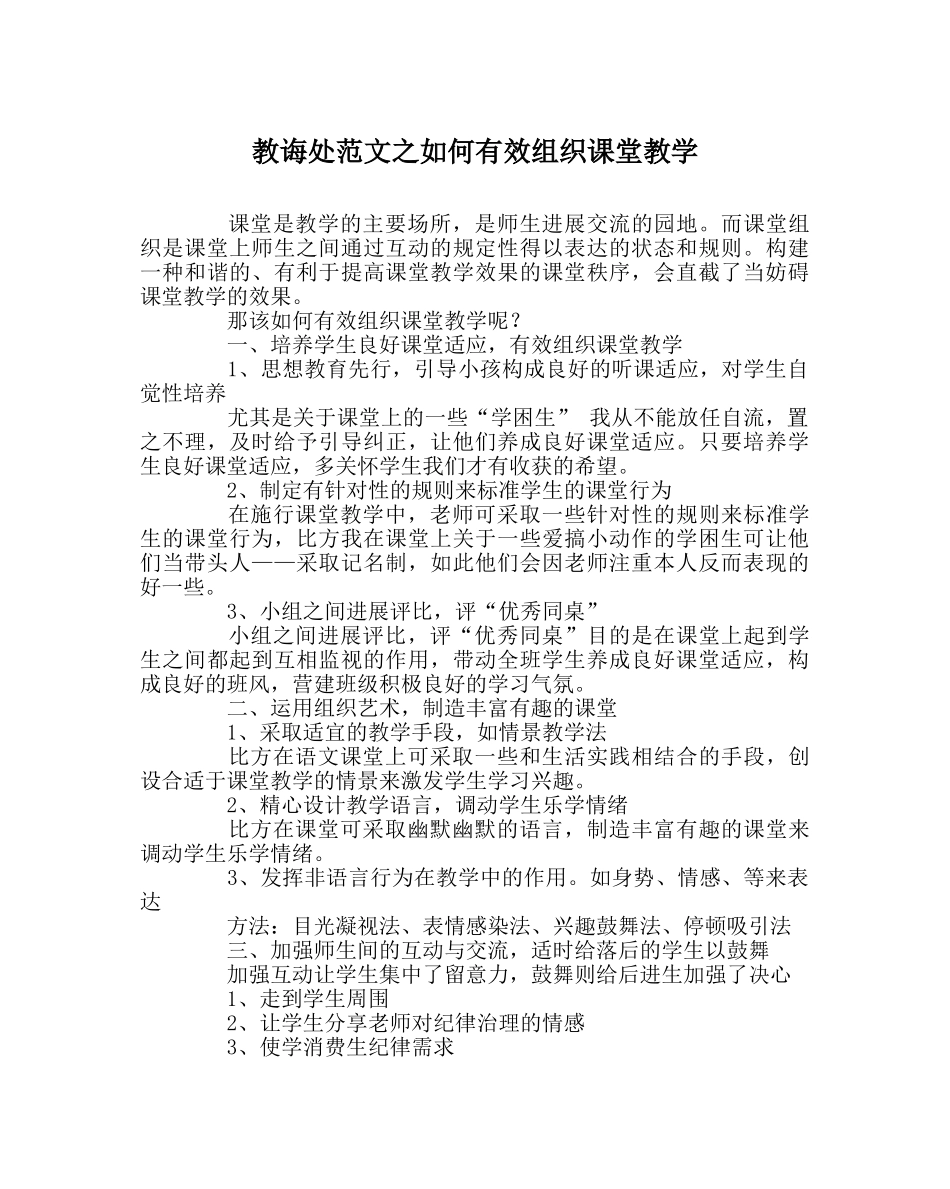 教导处范文如何有效组织课堂教学 _第1页