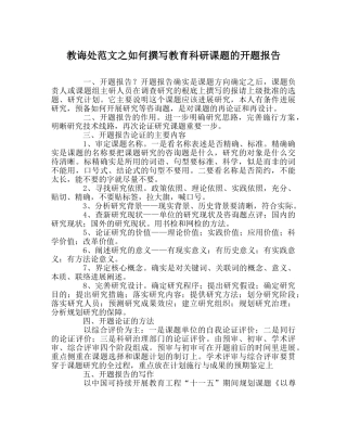 教导处范文如何撰写教育科研课题的开题报告 