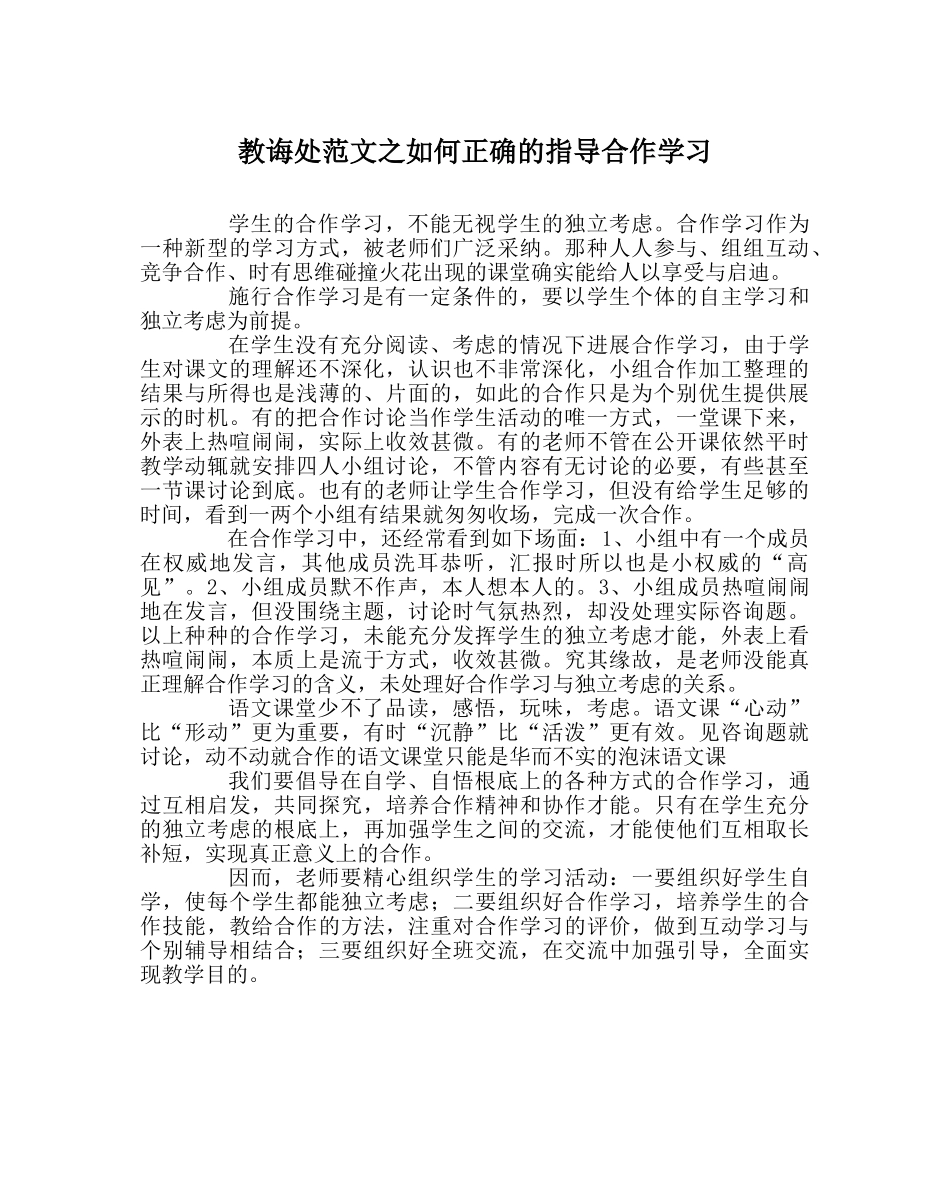 教导处范文如何正确的指导合作学习 _第1页