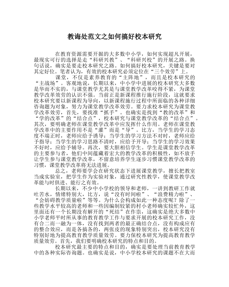 教导处范文如何搞好校本研究 _第1页