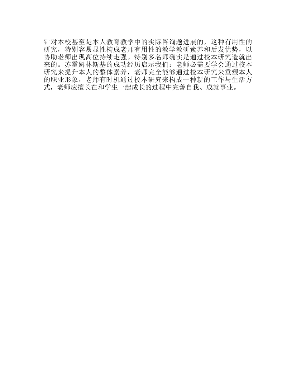教导处范文如何搞好校本研究 _第3页