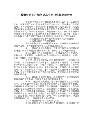 教导处范文如何提高小组合作探究的效率 
