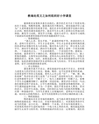 教导处范文如何组织好小学课堂 