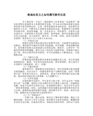 教导处范文如何撰写教学反思 