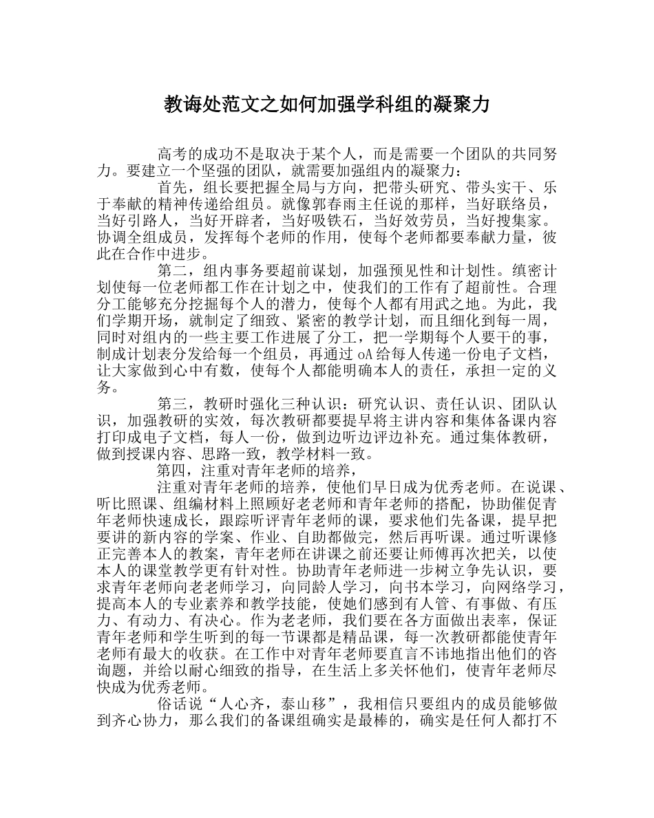 教导处范文如何增强学科组的凝聚力 _第1页
