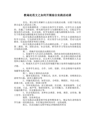 教导处范文如何开展综合实践活动课 