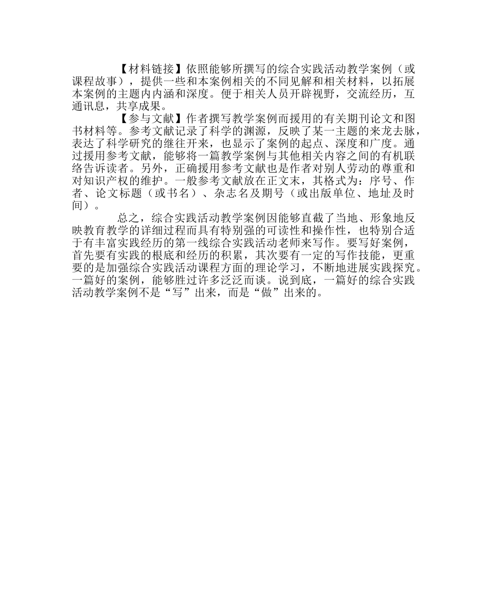 教导处范文如何撰写综合实践活动教学案例 _第3页